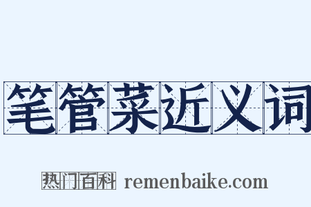 笔管菜近义词是什么意思的图片